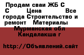 Продам сваи ЖБ С30.15 С40.15 › Цена ­ 1 100 - Все города Строительство и ремонт » Материалы   . Мурманская обл.,Кандалакша г.